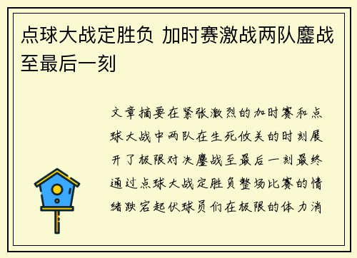 点球大战定胜负 加时赛激战两队鏖战至最后一刻