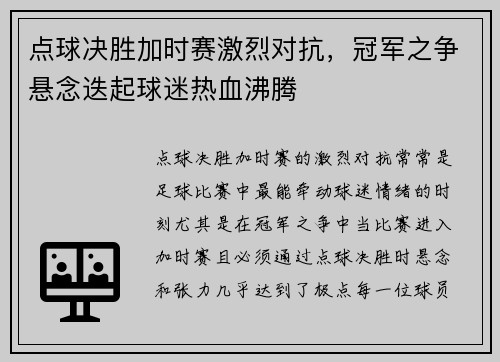 点球决胜加时赛激烈对抗，冠军之争悬念迭起球迷热血沸腾
