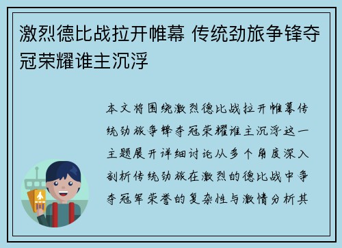 激烈德比战拉开帷幕 传统劲旅争锋夺冠荣耀谁主沉浮