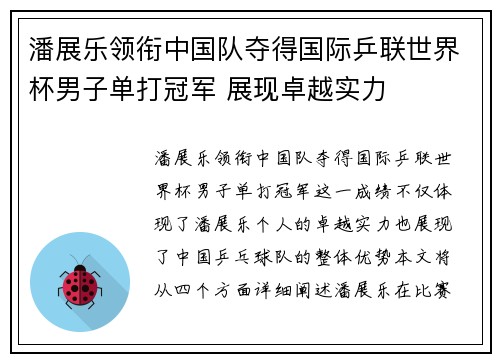 潘展乐领衔中国队夺得国际乒联世界杯男子单打冠军 展现卓越实力