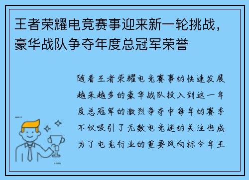 王者荣耀电竞赛事迎来新一轮挑战，豪华战队争夺年度总冠军荣誉