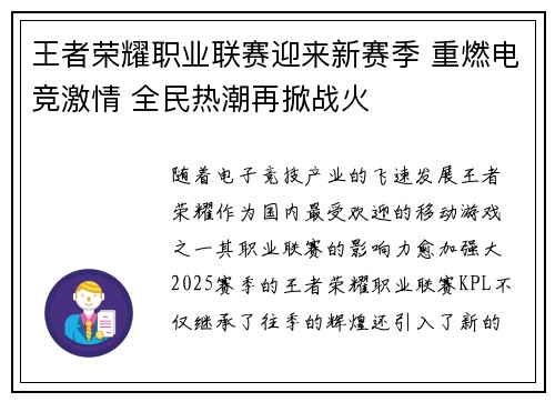 王者荣耀职业联赛迎来新赛季 重燃电竞激情 全民热潮再掀战火