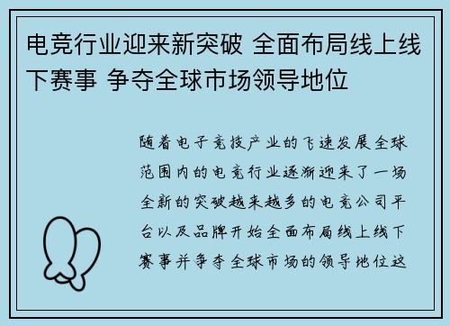 电竞行业迎来新突破 全面布局线上线下赛事 争夺全球市场领导地位