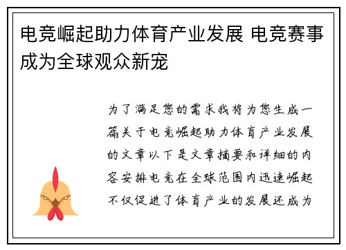电竞崛起助力体育产业发展 电竞赛事成为全球观众新宠