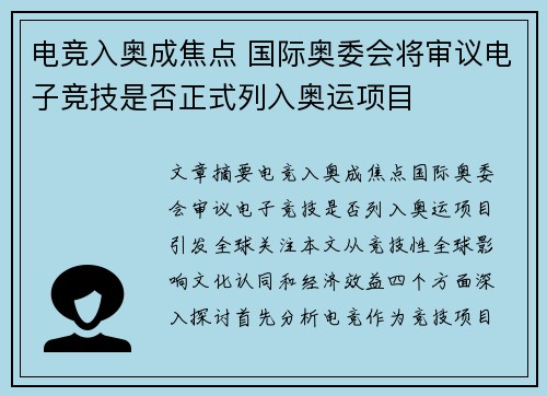 电竞入奥成焦点 国际奥委会将审议电子竞技是否正式列入奥运项目