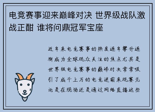电竞赛事迎来巅峰对决 世界级战队激战正酣 谁将问鼎冠军宝座