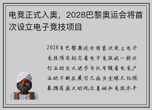 电竞正式入奥，2028巴黎奥运会将首次设立电子竞技项目