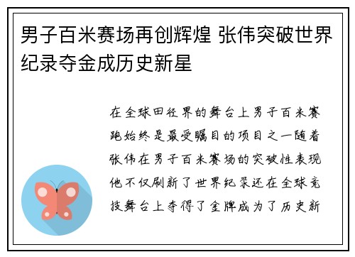 男子百米赛场再创辉煌 张伟突破世界纪录夺金成历史新星