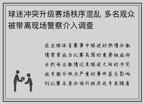 球迷冲突升级赛场秩序混乱 多名观众被带离现场警察介入调查