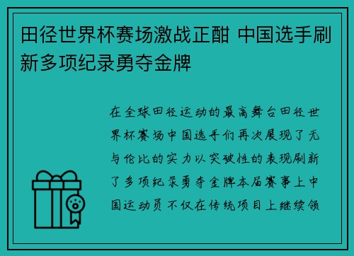 田径世界杯赛场激战正酣 中国选手刷新多项纪录勇夺金牌