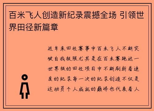 百米飞人创造新纪录震撼全场 引领世界田径新篇章