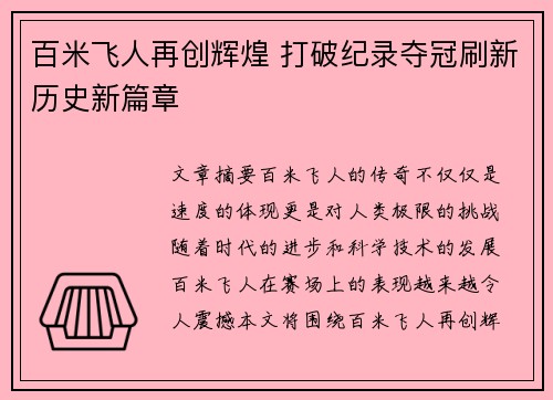 百米飞人再创辉煌 打破纪录夺冠刷新历史新篇章