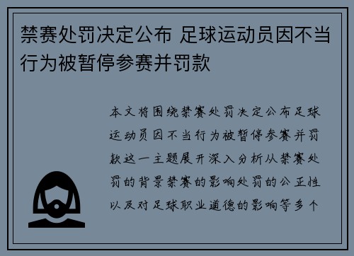 禁赛处罚决定公布 足球运动员因不当行为被暂停参赛并罚款