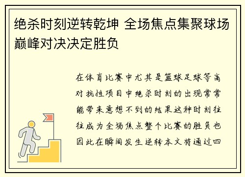 绝杀时刻逆转乾坤 全场焦点集聚球场巅峰对决决定胜负