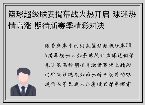 篮球超级联赛揭幕战火热开启 球迷热情高涨 期待新赛季精彩对决
