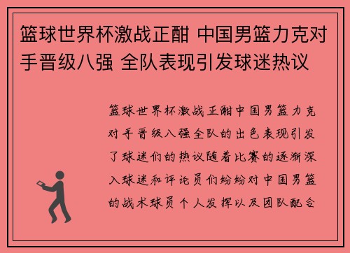 篮球世界杯激战正酣 中国男篮力克对手晋级八强 全队表现引发球迷热议