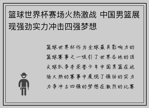 篮球世界杯赛场火热激战 中国男篮展现强劲实力冲击四强梦想