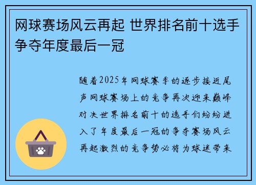 网球赛场风云再起 世界排名前十选手争夺年度最后一冠