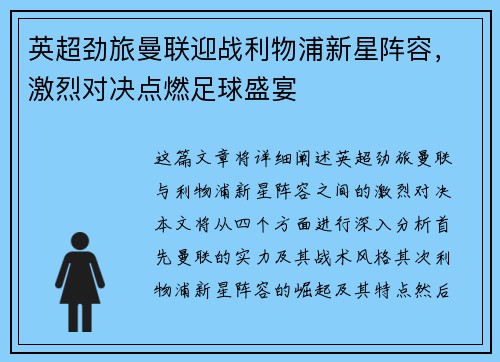 英超劲旅曼联迎战利物浦新星阵容，激烈对决点燃足球盛宴