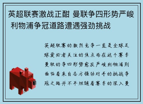 英超联赛激战正酣 曼联争四形势严峻 利物浦争冠道路遭遇强劲挑战