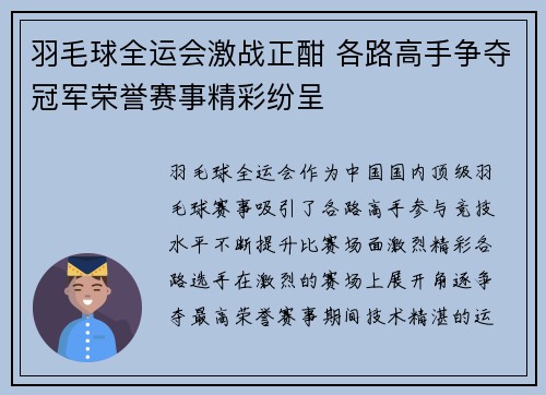 羽毛球全运会激战正酣 各路高手争夺冠军荣誉赛事精彩纷呈