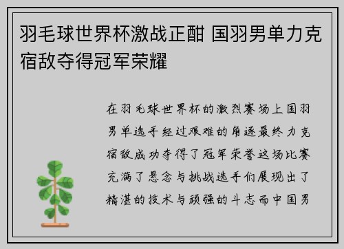 羽毛球世界杯激战正酣 国羽男单力克宿敌夺得冠军荣耀