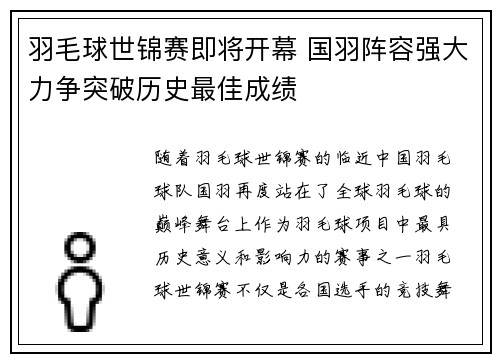 羽毛球世锦赛即将开幕 国羽阵容强大力争突破历史最佳成绩