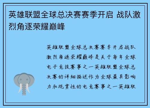 英雄联盟全球总决赛赛季开启 战队激烈角逐荣耀巅峰