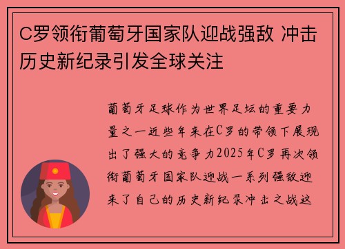 C罗领衔葡萄牙国家队迎战强敌 冲击历史新纪录引发全球关注