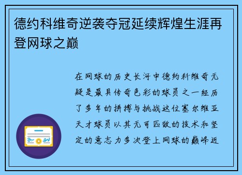 德约科维奇逆袭夺冠延续辉煌生涯再登网球之巅