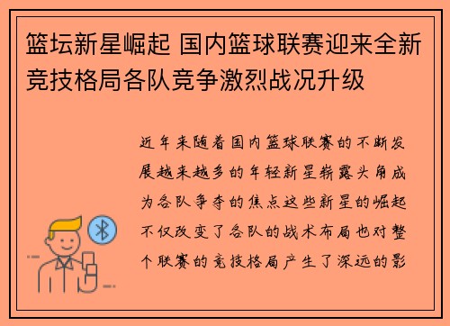 篮坛新星崛起 国内篮球联赛迎来全新竞技格局各队竞争激烈战况升级