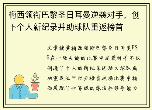 梅西领衔巴黎圣日耳曼逆袭对手，创下个人新纪录并助球队重返榜首