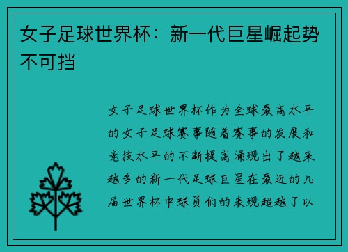 女子足球世界杯：新一代巨星崛起势不可挡