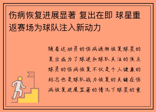 伤病恢复进展显著 复出在即 球星重返赛场为球队注入新动力