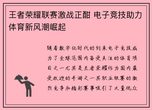 王者荣耀联赛激战正酣 电子竞技助力体育新风潮崛起