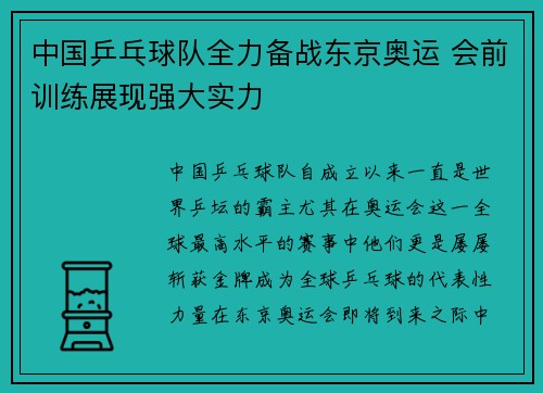 中国乒乓球队全力备战东京奥运 会前训练展现强大实力