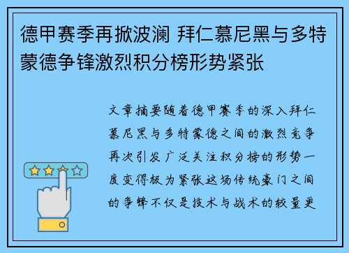 德甲赛季再掀波澜 拜仁慕尼黑与多特蒙德争锋激烈积分榜形势紧张