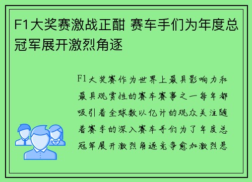 F1大奖赛激战正酣 赛车手们为年度总冠军展开激烈角逐