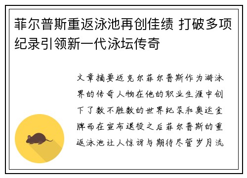 菲尔普斯重返泳池再创佳绩 打破多项纪录引领新一代泳坛传奇