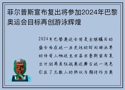 菲尔普斯宣布复出将参加2024年巴黎奥运会目标再创游泳辉煌