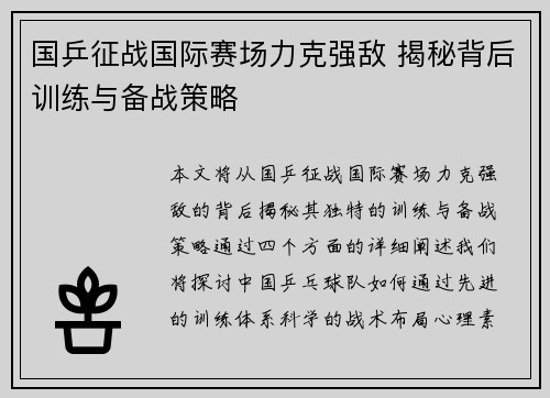 国乒征战国际赛场力克强敌 揭秘背后训练与备战策略
