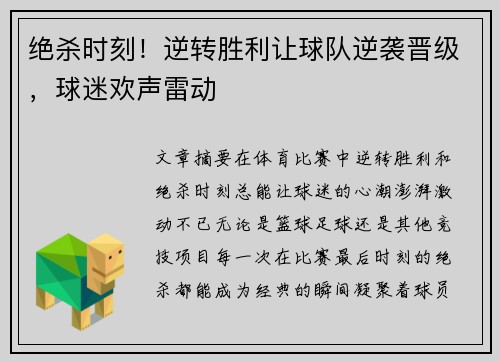 绝杀时刻！逆转胜利让球队逆袭晋级，球迷欢声雷动