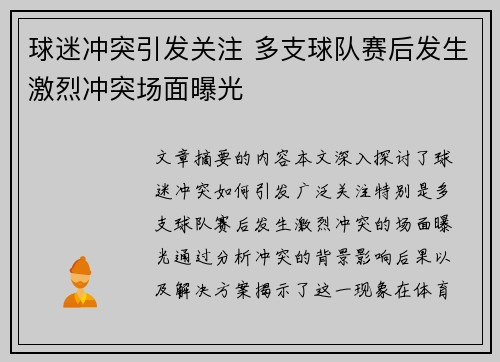 球迷冲突引发关注 多支球队赛后发生激烈冲突场面曝光
