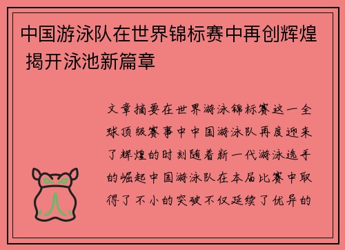 中国游泳队在世界锦标赛中再创辉煌 揭开泳池新篇章