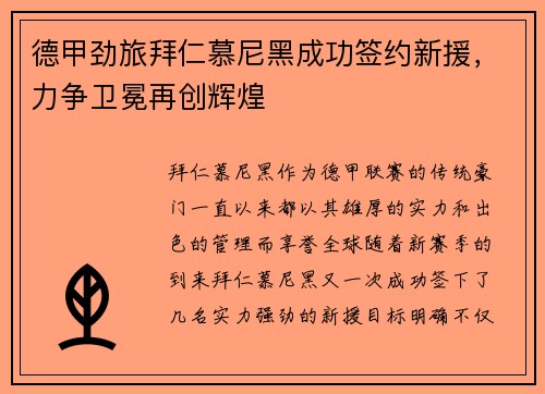 德甲劲旅拜仁慕尼黑成功签约新援，力争卫冕再创辉煌