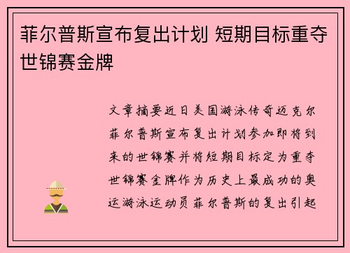 菲尔普斯宣布复出计划 短期目标重夺世锦赛金牌
