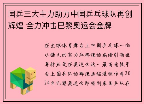 国乒三大主力助力中国乒乓球队再创辉煌 全力冲击巴黎奥运会金牌