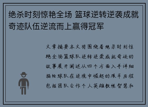 绝杀时刻惊艳全场 篮球逆转逆袭成就奇迹队伍逆流而上赢得冠军