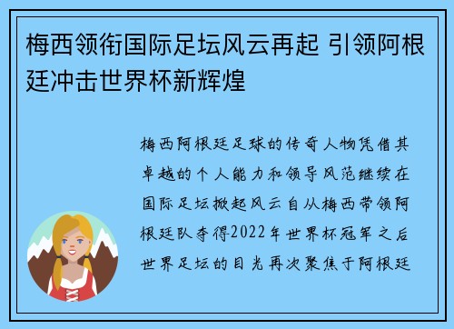 梅西领衔国际足坛风云再起 引领阿根廷冲击世界杯新辉煌