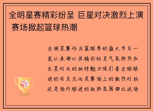 全明星赛精彩纷呈 巨星对决激烈上演 赛场掀起篮球热潮